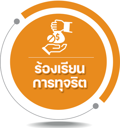 ร้องเรียนทุจริต