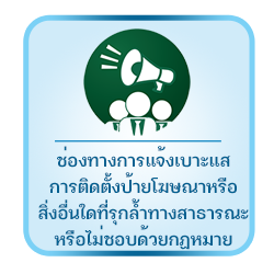 ช่องทางการแจ้งเบาะแสการติดตั้งป้ายโฆษณาหรือสิ่งอื่นใดที่รุกล้ำทางสาธารณะหรือไม่ชอบด้วยกฏหมาย