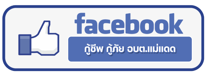 กู้ชีพ กู้ภัย อบต.แม่แดด