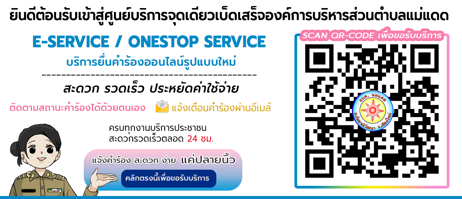 ระบบงาน E-Service / Onestop Service